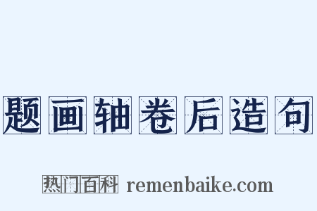 题画轴卷后造句是什么意思的图片